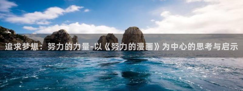 歪歪漫画登录网站：追求梦想：努力的力量-以《努力的漫画》为中心的思考与启示