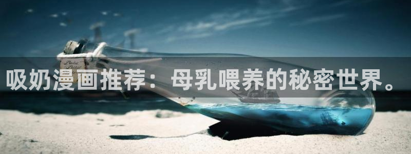 好看的韩国漫画歪歪漫画网：吸奶漫画推荐：母乳喂养的秘密世界。